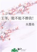 《王爺,能不能不撩我!》