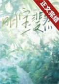 《明寶斐然》
