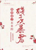 《我養成了未來殘疾暴君》
