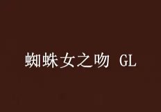 《蜘蛛女之吻GL》