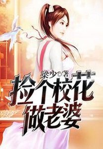 《撿個校花做老婆》