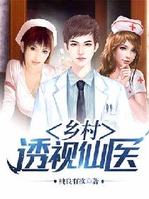 《鄉村透視仙醫》