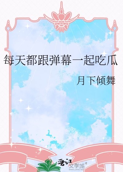 《每天都跟彈幕一起吃瓜》