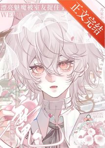 《漂亮魅魔被室友捉住了》