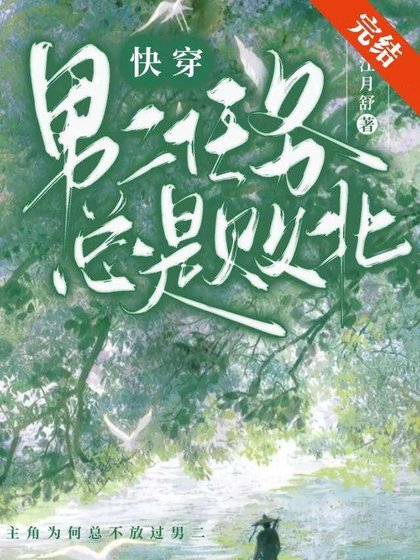 男二任務總是敗北（快穿）