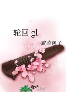 《輪迴 gl》