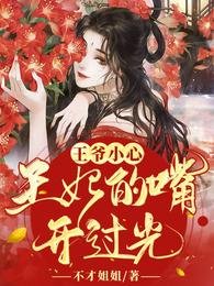 《報告王爺,王妃的烏鴉嘴又開光了》