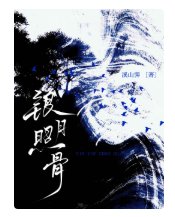 《銀月照骨》