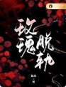 《玫瑰脱軌》