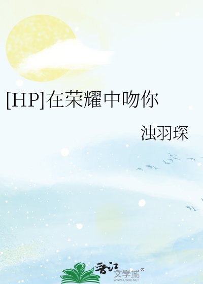 HP]在榮耀中吻你