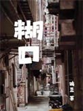《餬口》