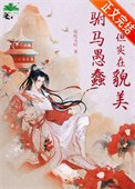 《駙馬愚蠢但實在貌美》
