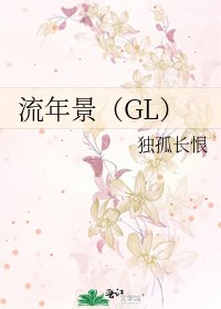 《流年景》