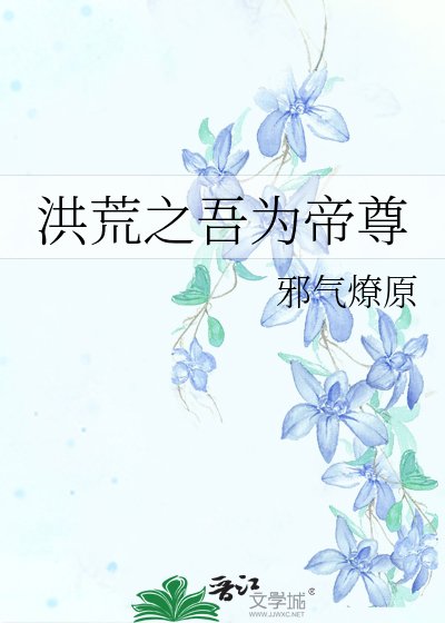 洪荒之吾为帝尊