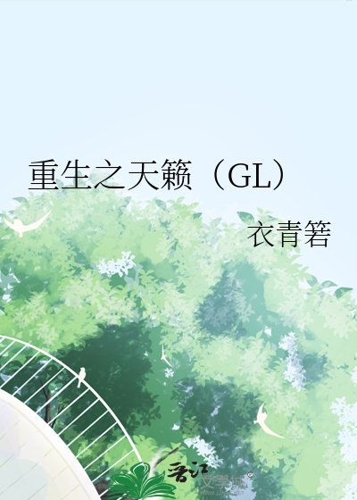《重生之天籟》