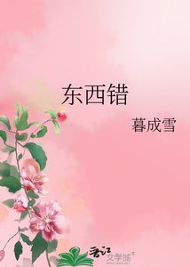 《東西錯》