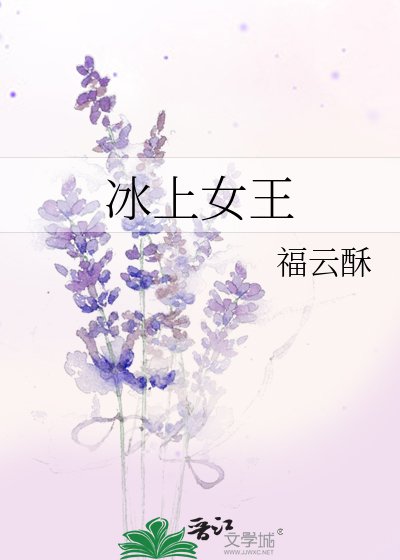 《冰上女王》