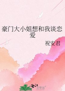 《豪門大小 姐想和我談戀愛》