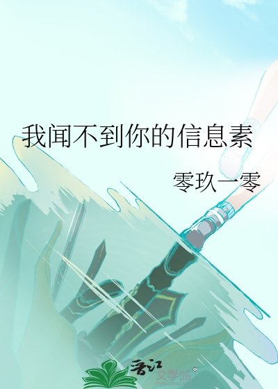 《我聞不到你的信息素》