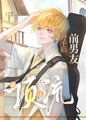 《分手後前男友成了頂流》