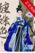 《纏姝色》