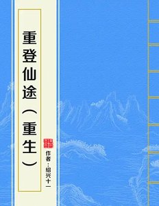 《重登仙途》