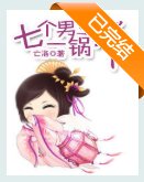 《七個男主一鍋端》