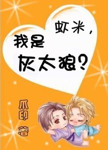 《(喜洋洋灰太狼同人)蝦米,我是灰太狼?》