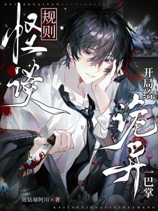 《規則怪談:開局給詭異一巴掌》