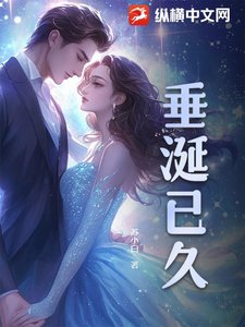 《垂涎已久》