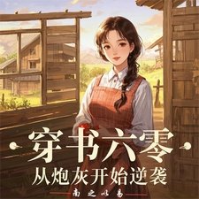 《穿书六零:从炮灰开始逆袭》