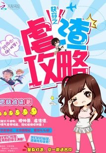《快穿之虐渣攻略》