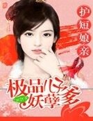 我家孃親很護短/護短孃親：極品兒子妖孽爹