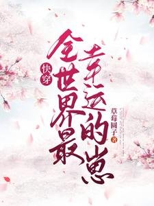 快穿_全世界最幸運的崽！