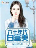 《六十年代白富美(作者:鳳輕輕)》
