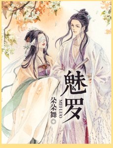 《魅羅》