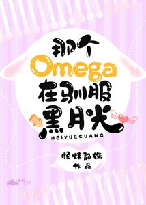 《omega馴服黑月光》