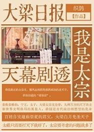 《天幕劇透我是太宗》