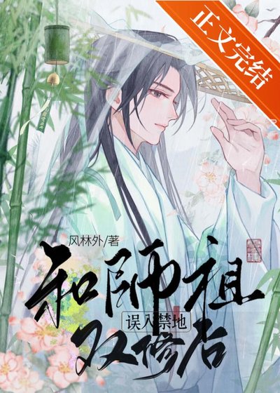 誤入禁地和師祖結契後/青霜折蘭行