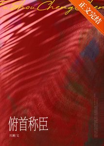 《俯首称臣》