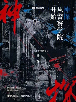 《神探:從警察學院開始》