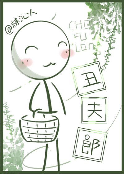 《二公子家的醜夫郎》