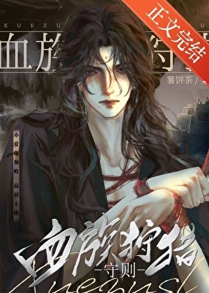 如何眷養一隻血族/咬上他脖頸