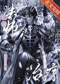 《亡靈法師他會治療》