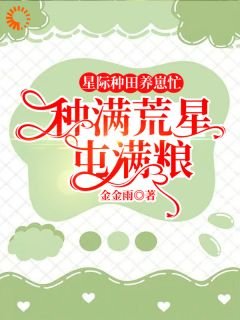 星際種田養崽忙，種滿荒星屯滿糧