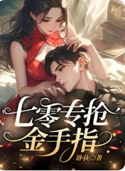《七零家屬院,我專搶同行金手指》