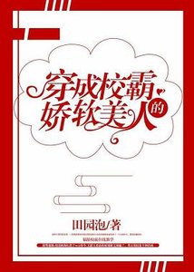 《穿成大佬的嬌軟美人/穿成校霸的嬌軟美人》