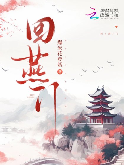 回燕門