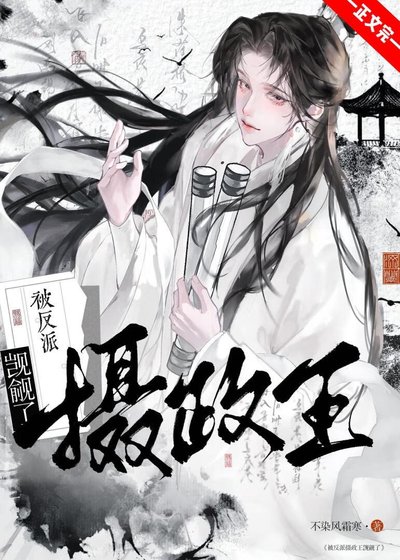 《被陰冷反派撿走後》