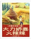 《帶着空間穿七零,大力嬌妻火辣辣》
